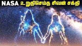 NASA-கண்டுபுடித்த-சிவன்-சக்தி-நட்சத்திரம்-Shiva-and-Shakthi-Milkyway