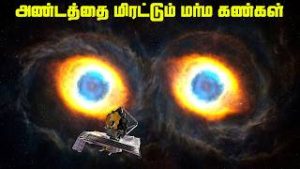 அண்டத்தை-மிரட்டும்-மர்ம-கண்கள்-Cosmic-Infinity-Owl-galaxy