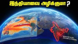 இந்தியாவை-அழிக்க-வரும்-பேராபத்து-El-Nino