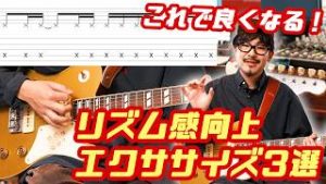 ギター歴が長いのに、一向にリズムが良くならない人はこの動画を見てください。
